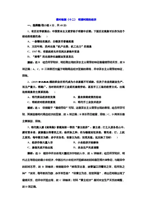 2020版高考一轮复习历史通史复习模式课时检测(十二) 明清时期的经济