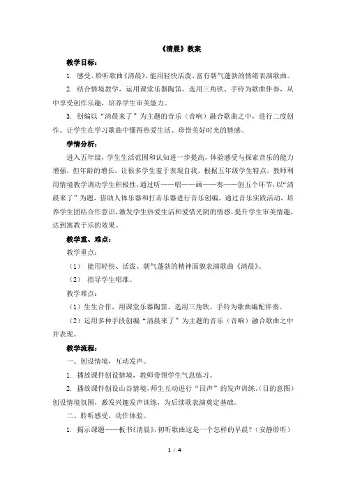 五年级上册音乐教案-1《清晨》 人音版(2012)