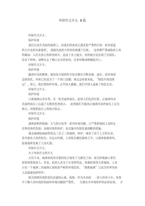 环保作文开头9篇