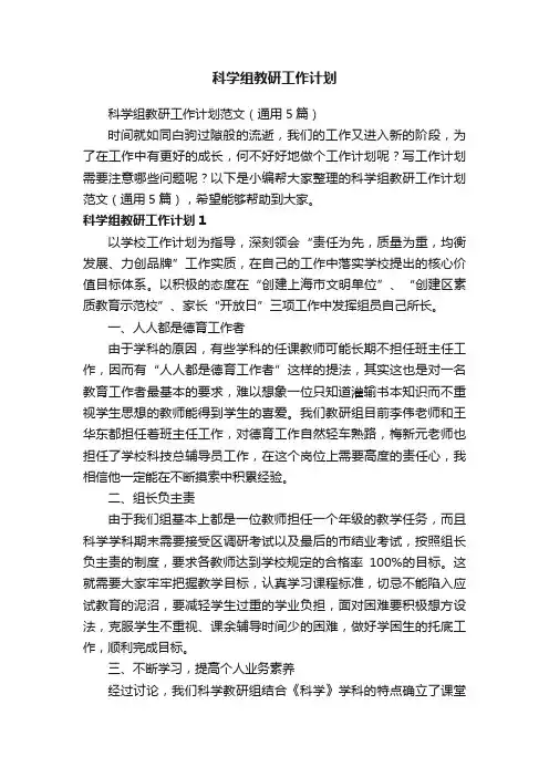 科学组教研工作计划范文（通用5篇）