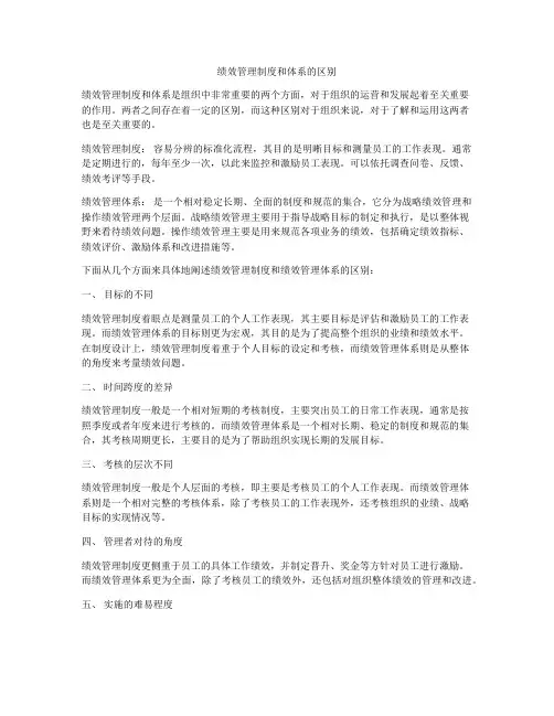 绩效管理制度和体系的区别