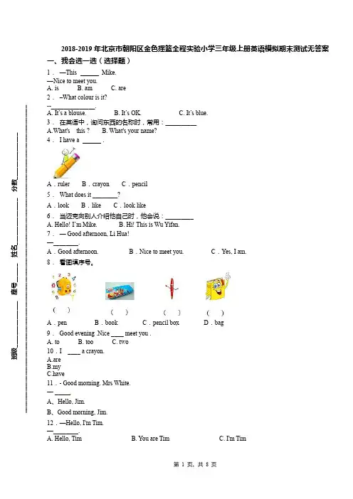 2018-2019年北京市朝阳区金色摇篮全程实验小学三年级上册英语模拟期末测试无答案