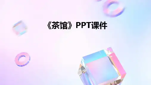 2024版《茶馆》PPT课件