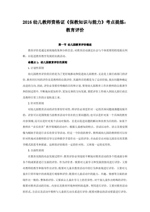 2016幼儿教师资格证《保教知识与能力》考点提炼：教育评价