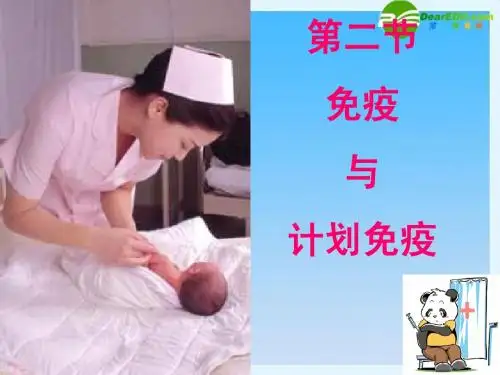 第二节 免疫与计划免疫