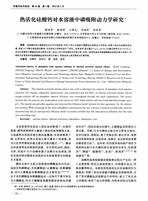 热活化硅酸钙对水溶液中磷吸附动力学研究
