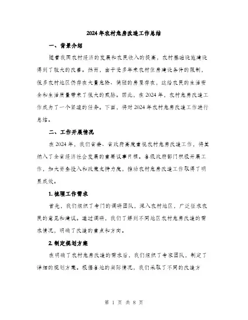 2024年农村危房改造工作总结(2篇)