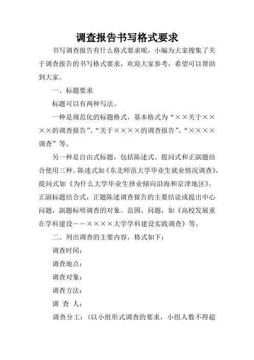 调查报告书写格式要求