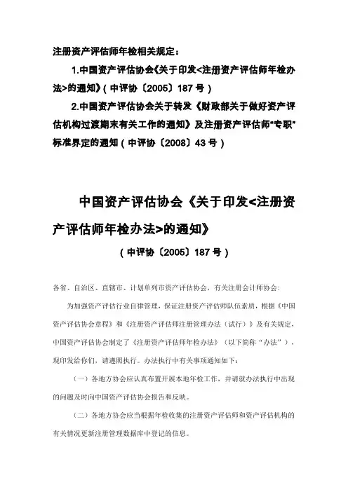 注册资产评估师年检相关规定