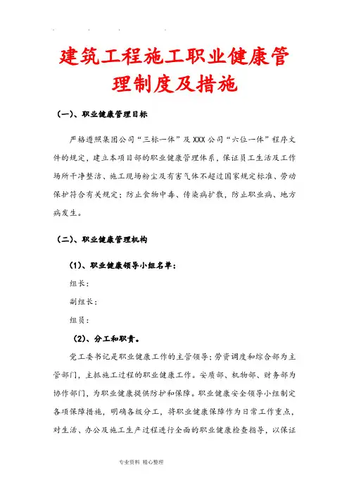 建筑工程施工职业健康管理制度和措施方案