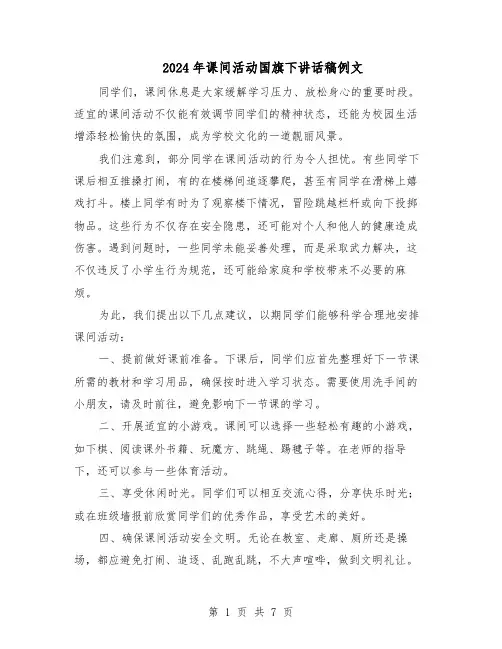 2024年课间活动国旗下讲话稿例文（五篇）