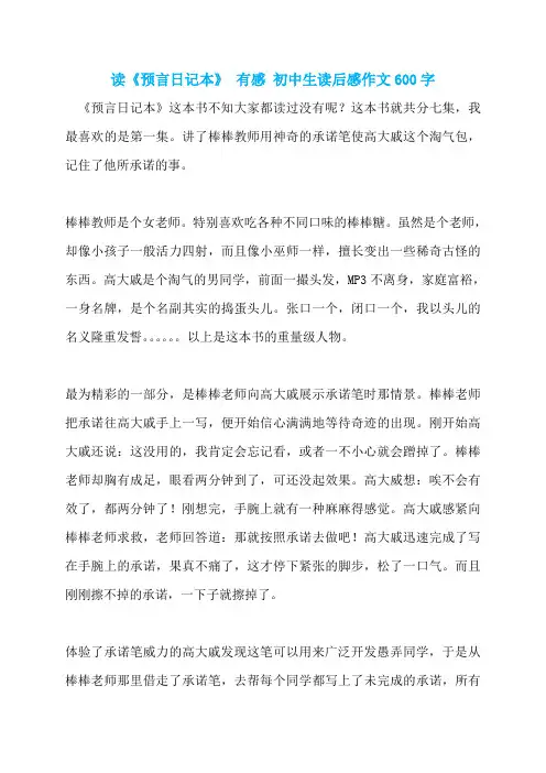 读《预言日记本》 有感 初中生读后感作文600字