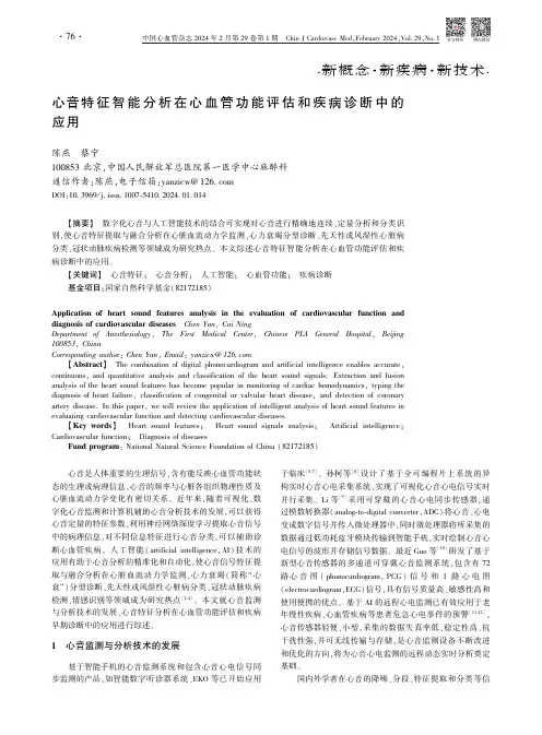 心音特征智能分析在心血管功能评估和疾病诊断中的应用
