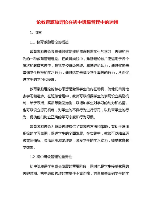 论教育激励理论在初中班级管理中的运用