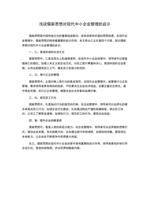 浅谈儒家思想对现代中小企业管理的启示