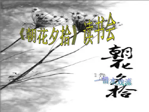 朝花夕拾读书交流会PPT课件