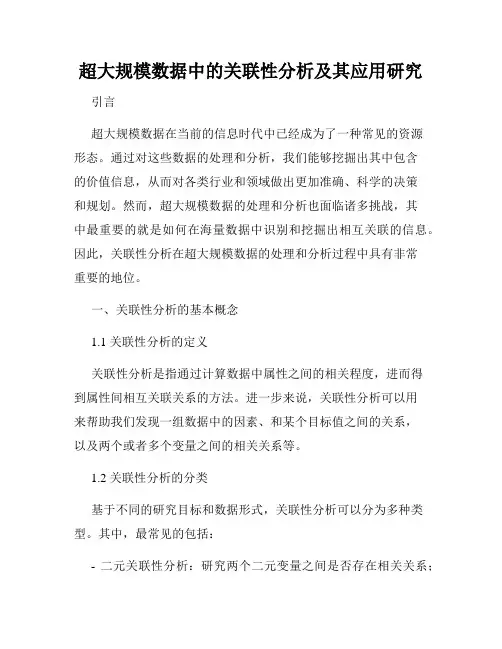 超大规模数据中的关联性分析及其应用研究