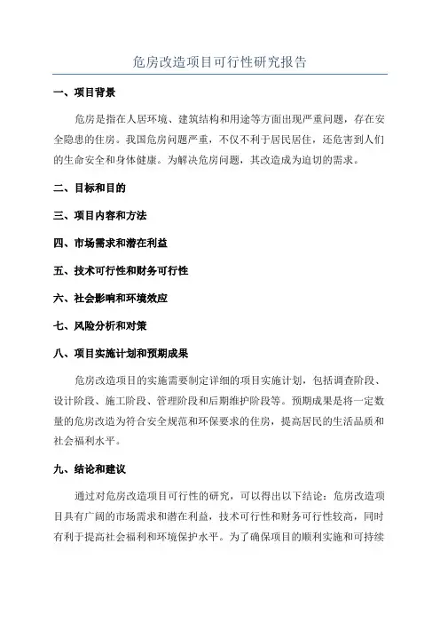 危房改造项目可行性研究报告