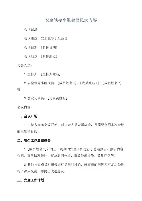 安全领导小组会议记录内容