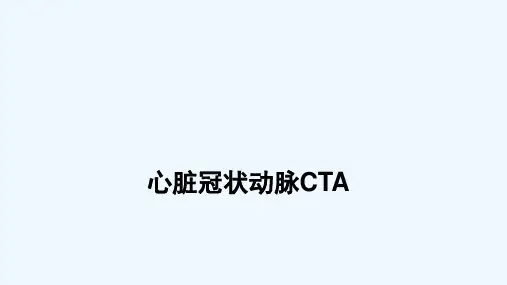 心脏冠脉CTA_PPT课件