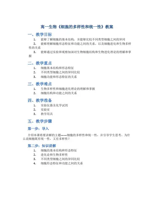 高一生物《细胞的多样性和统一性》教案