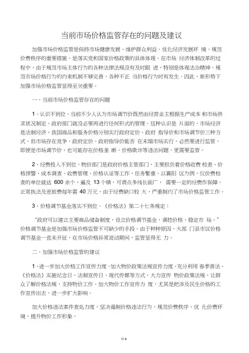 当前市场价格监管存在的问题及建议