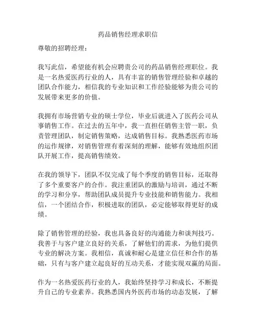 药品销售经理求职信