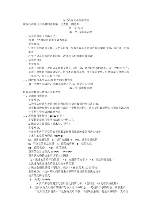 现代西方货币金融理论课件