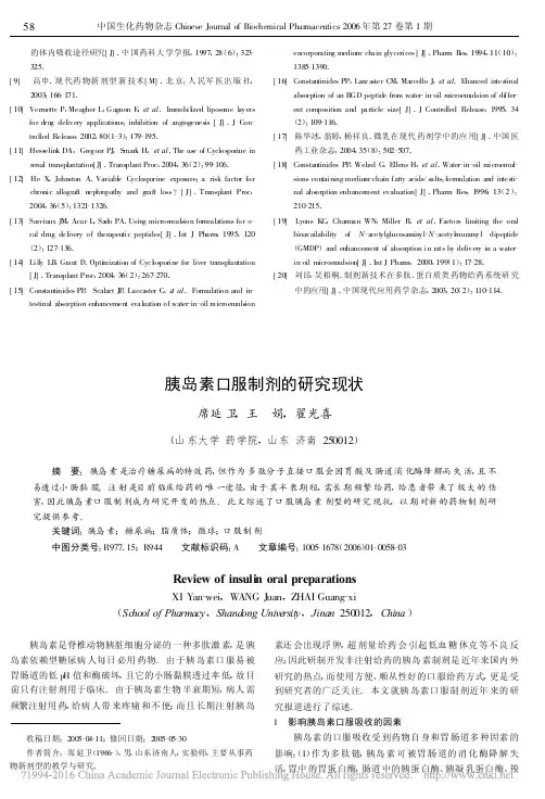 胰岛素口服制剂的研究现状_席延卫