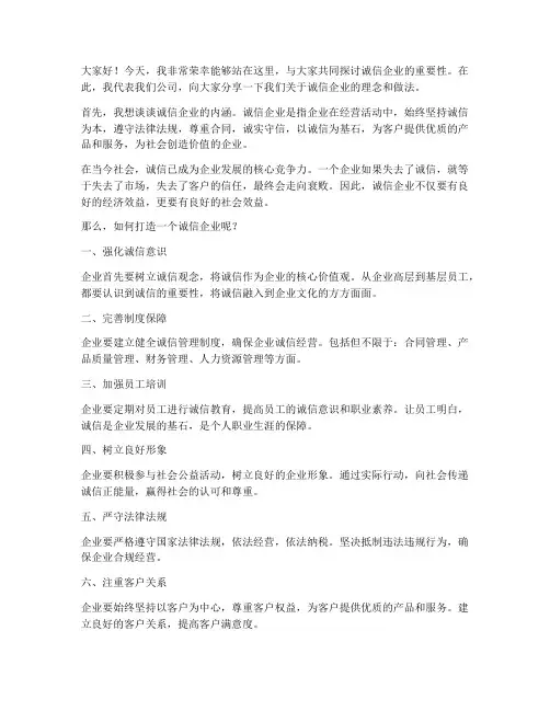 诚信企业交流发言稿