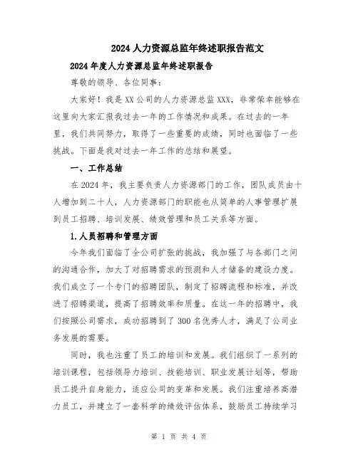 2024人力资源总监年终述职报告范文