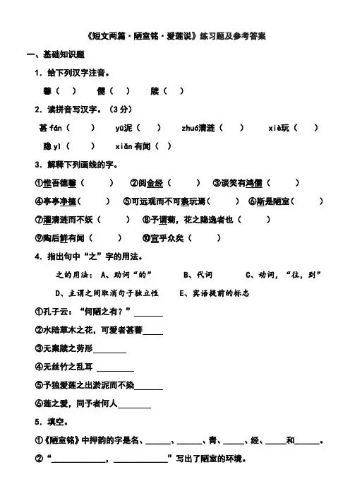 (完整版)陋室铭_爱莲说练习题及参考答案