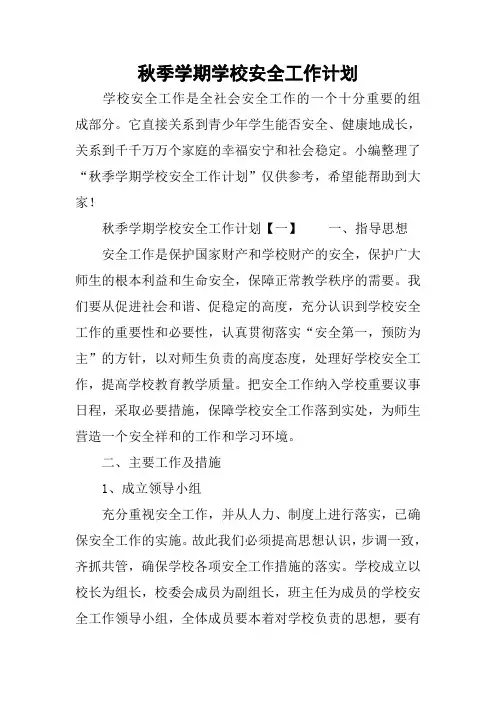 秋季学期学校安全工作计划