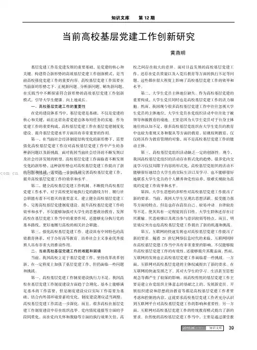 当前高校基层党建工作创新研究