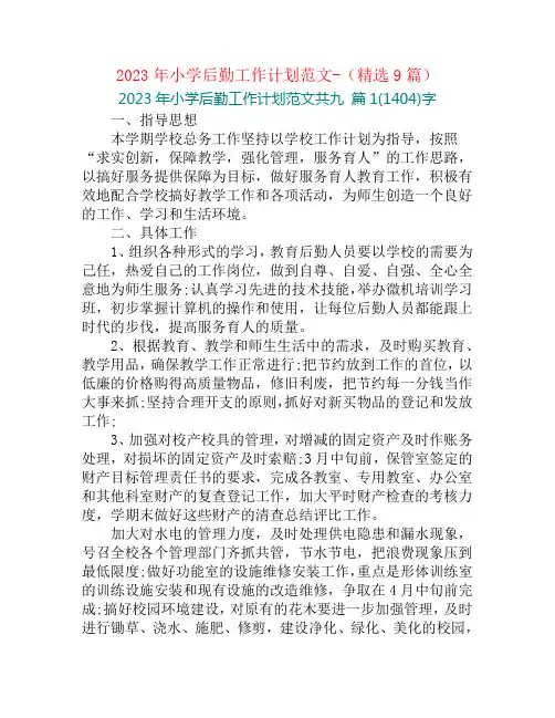 2023年小学后勤工作计划范文-(精选9篇)