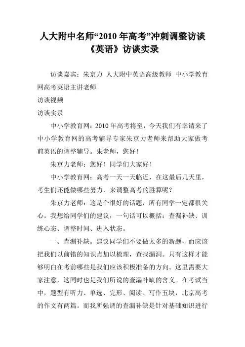人大附中名师“2010年高考”冲刺调整访谈《英语》访谈实录