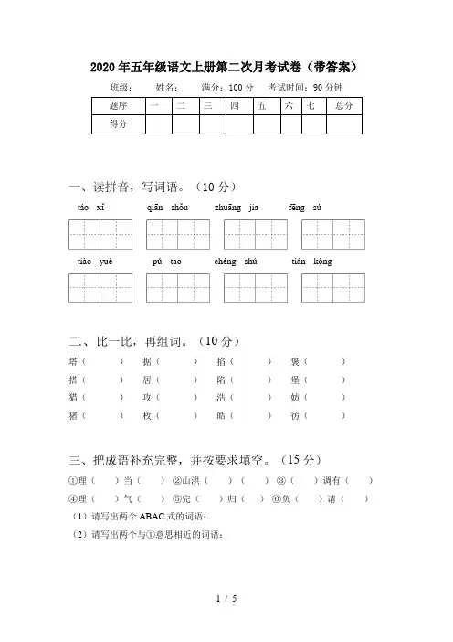 2020年五年级语文上册第二次月考试卷(带答案)