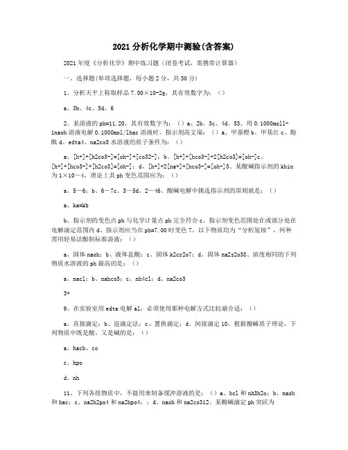 2021分析化学期中测验(含答案)