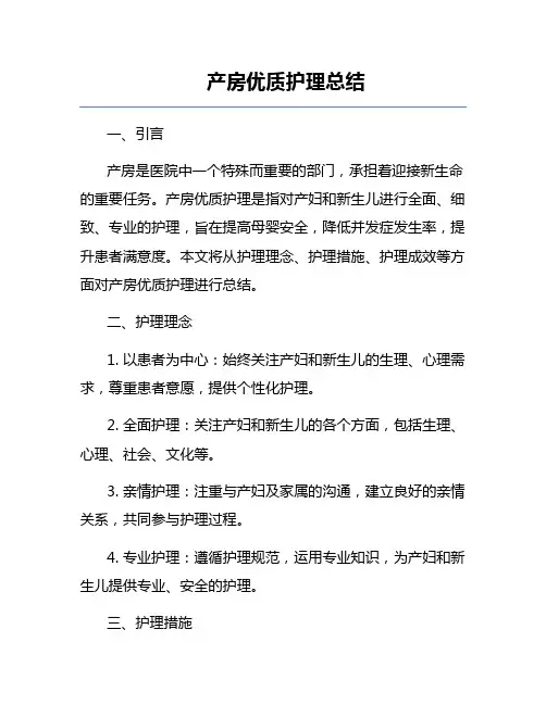 产房优质护理总结