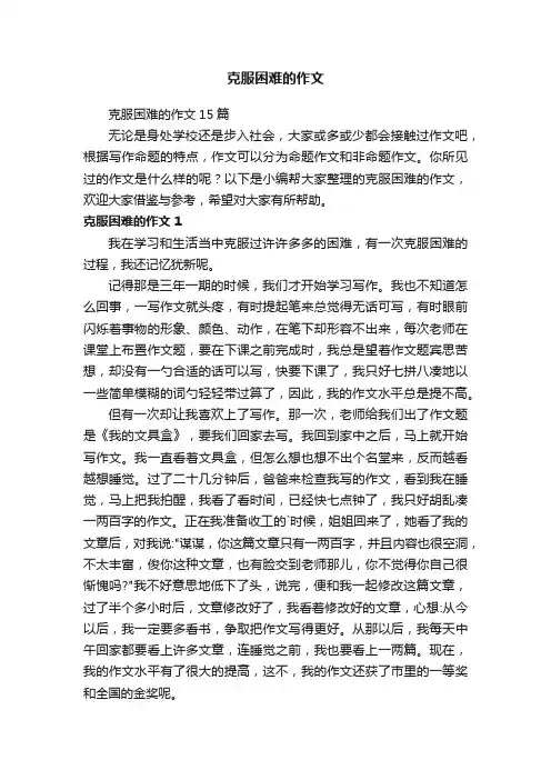 克服困难的作文