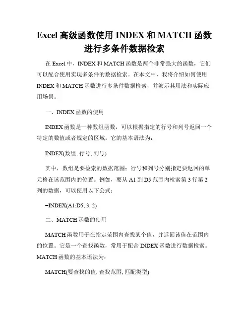 Excel高级函数使用INDEX和MATCH函数进行多条件数据检索