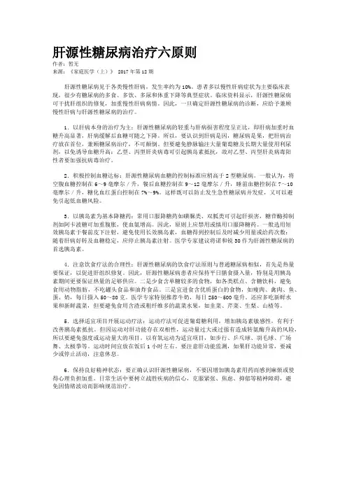 肝源性糖尿病治疗六原则