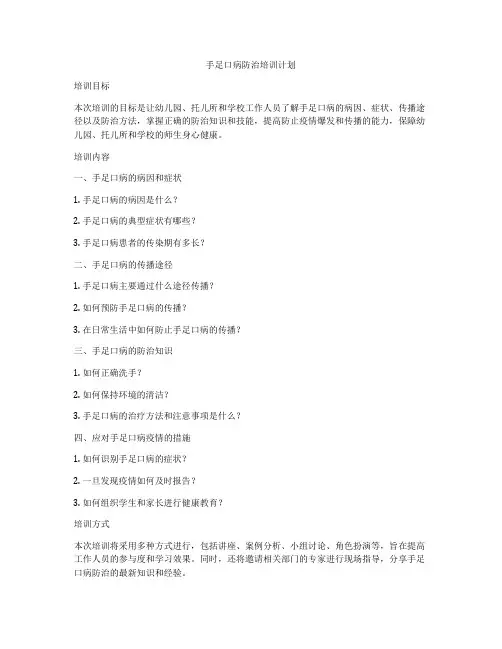 手足口病防治培训计划