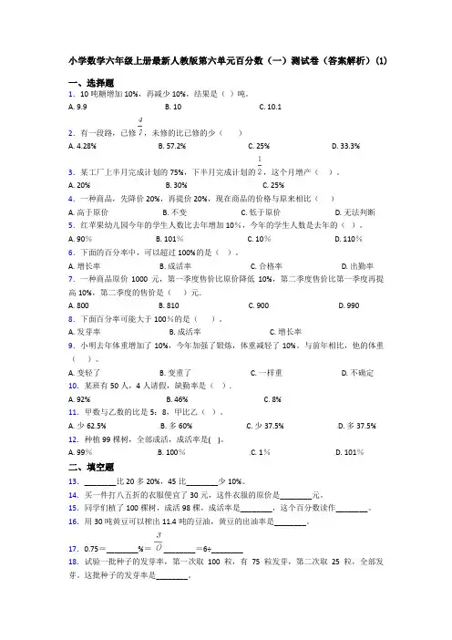 小学数学六年级上册最新人教版第六单元百分数(一)测试卷(答案解析)(1)