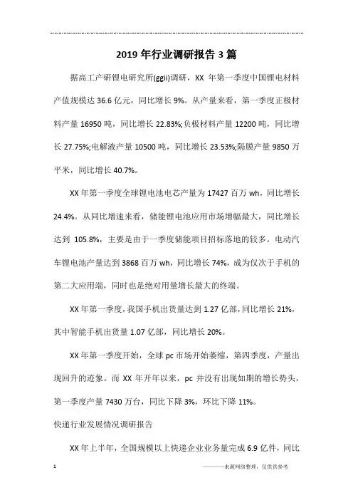2019年行业调研报告3篇
