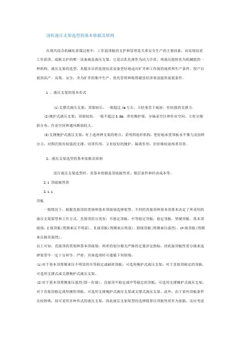 浅析液压支架选型的基本依据及原则