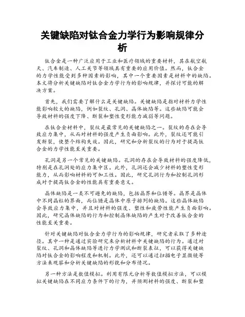 关键缺陷对钛合金力学行为影响规律分析