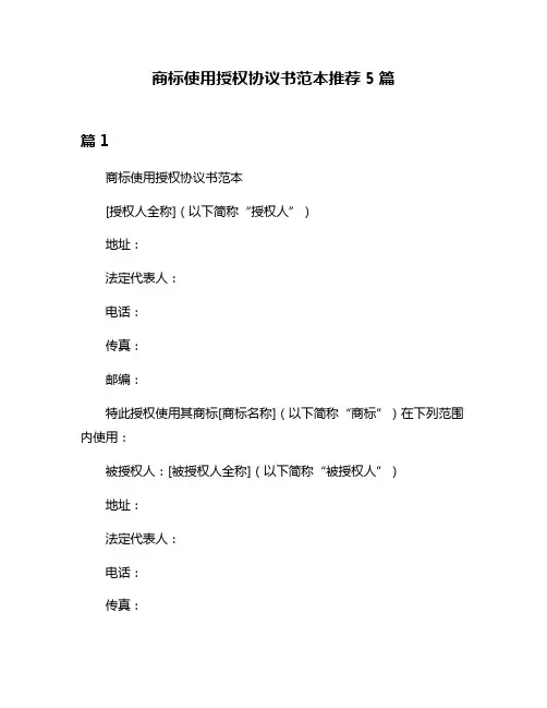 商标使用授权协议书范本推荐5篇