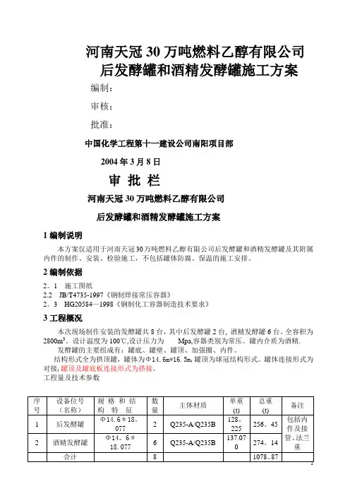 乙醇后发酵罐和酒精发酵罐施工方案..