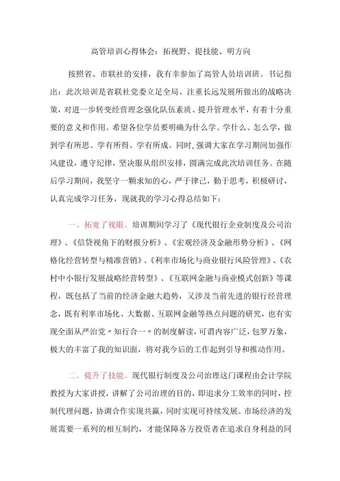 金融银行高管培训心得体会：拓视野、提技能、明方向